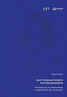 Настольная книга коллекционера. Руководство по управлению и содержанию арт-коллекций