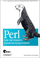 Perl для системного администрирования