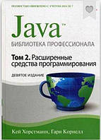 Java. Библиотека профессионала, том 2. Расширенные средства программирования, 9-е издание