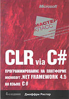 CLR via C#. Програмування на платформі Microsoft.NET Framework 4.5 мовою C#. 4-й од.