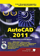 AutoCAD 2011. Полное руководство. Книга + DVD