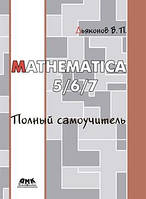 Mathematica 5/6/7. Полный самоучитель