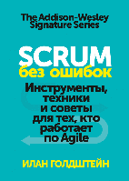 Scrum без ошибок. Инструменты, техники и советы для тех, кто работает по Agile