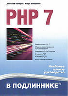 PHP 7. В подлиннике