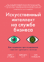 Искусственный интеллект на службе бизнеса. Как машинное прогнозирование помогает принимать решения