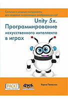 UNITY 5.X. Программирование искусственного интеллекта в играх