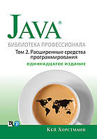 Java. Бібліотека професіонала, том 2. Розширені засоби програмування. 11-е видання (тв)