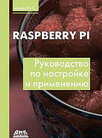 Raspberry Pi. Руководство по настройке и применению