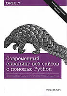 Сучасний скрапінг вебсайтів за допомогою Python.  2-е видання