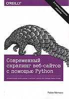 Современный скрапинг веб-сайтов с помощью Python. 2-е издание