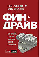 Финдрайв. Как привлечь, сохранить и выгодно вложить свои деньги