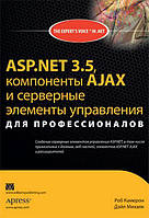 ASP.NET 3.5, компоненты AJAX и серверные элементы управления для профессионалов