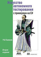 Искусство автономного тестирования с примерами на С#