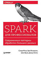 Spark для профессионалов. Современные паттерны обработки больших данных