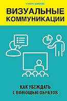 Визуальные коммуникации. Как убеждать с помощью образов