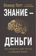 Знание-деньги. Как превратить своё ноу-хау в цифровой бизнес