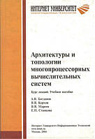 Архитектури и топологии многопроцессорных вичислительных систем