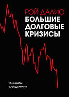 Большие долговые кризисы. Принципы преодоления