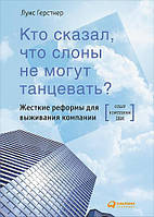 Кто сказал, что слоны не могут танцевать? Жесткие реформы для выживания компании