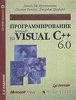 Программирование на Microsoft Visual C++ 6.0
