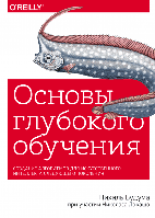 Основы глубокого обучения. Создание алгоритмов для искусственного интеллекта следующего поколения