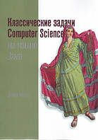 Классические задачи Computer Science на языке Java