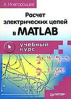 Розрахунок електричних ланцюгів у MATLAB. Навчальний курс