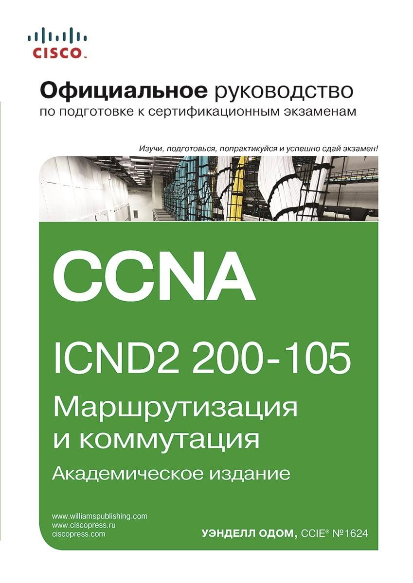 Официальное руководство Cisco по подготовке к сертификационным экзаменам CCNA ICND2 200-105: маршрутизация и - фото 1 - id-p1862233272