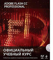 Adobe Flash CC. Офіційний навчальний курс (+CD)
