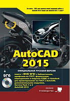 AutoCAD 2015. Книга + DVD с библиотеками, шрифтами по ГОСТ, модулем СПДС от Autodesk, форматками, дополнениями