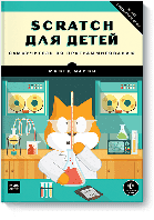 Scratch для детей. Самоучитель по программированию