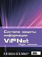 Система защиты информации VIPNET. Курс лекций. Алабина Ю.Ф., Уривский А.В., Кабакова Н.В., Чефранова А.О.