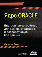 Ядро Oracle. Внутреннее устройство для администраторов и разработчиков баз данных