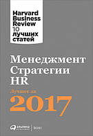 Менеджмент. Стратегии. HR: Лучшее за 2017 год