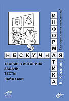 Нескучная информатика: теория в историях, задачи, тесты, лайфхаки