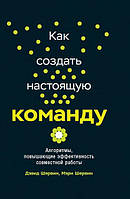 Как создать настоящую команду. Алгоритмы, повышающие эффективность совместной работы