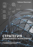 Стратегия цифрового маркетинга. Интегрированный подход к онлайн-маркетингу