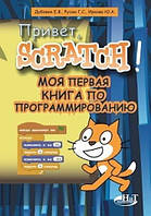 Привет, Scratch! Моя первая книга по программированию