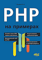 PHP на примерах