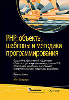 PHP: объекты, шаблоны и методики программирования. 5-е издание (твердая)
