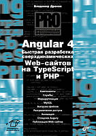 Angular 4. Швидке розроблення наддинамічних Web-сайтів на TypeScript і PHP