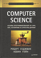 Computer Science: основы программирования на Java, ООП, алгоритмы и структуры данных