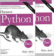 Изучаем Python комплект в 2х томах. 5-е издание (мягкая)