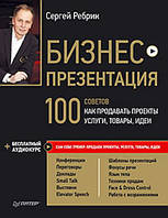 Бизнес-презентация. 100 советов, как продавать проекты, услуги, товары, идеи (+ аудиокурс)