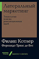 Латеральный маркетинг. Технология поиска революционных идей