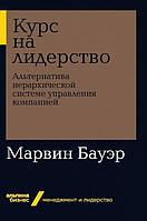 Курс на лидерство. Альтернатива иерархической системе управления компанией