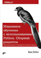 Машинное обучение с использованием Python. Сборник рецептов