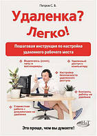 Удаленка? Легко! Пошаговая инструкция по настройке удаленного рабочего места