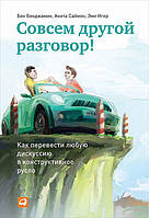 Совсем другой разговор! Как перевести любую дискуссию в конструктивное русло