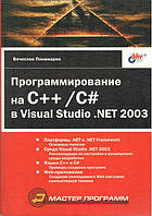 Программирование на C++/C# в Visual Studio.NET 2003.
